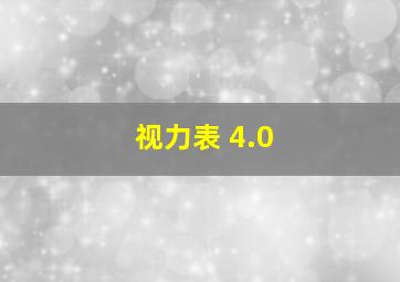 视力表 4.0